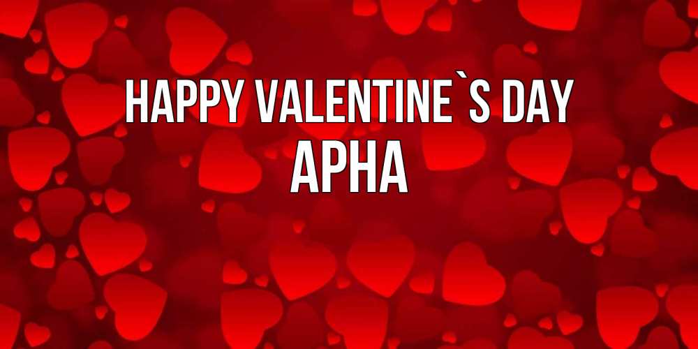 Greetings card с именем, Арна Happy Valentine`s Day новые бесплатные открытки на 14 февраля, день всех влюбленных Greetings with text for free download 